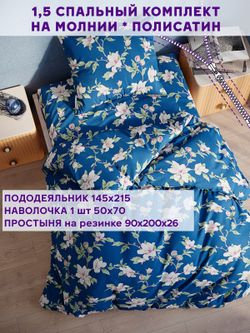 Постельное белье Simple House "Флоренц" 1,5-сп   наволочка 50х70 1шт Простынь на резинке 90х200 см  Пододеяльник 145х215 см