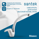 Смеситель Santek Мавис для кухни, высокий излив, хром, WH5A41011C001