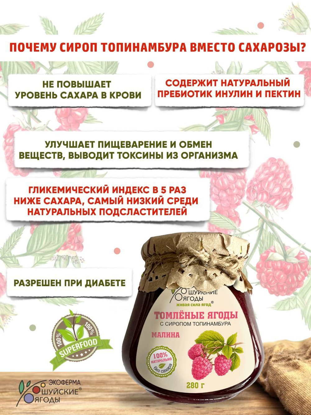 Низкокалорийное несладкое варенье томленые ягоды малины без сахара с сиропом топинабура, 280г