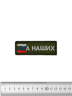 Шеврон Zа наших вышивка 3х9 см. Олива