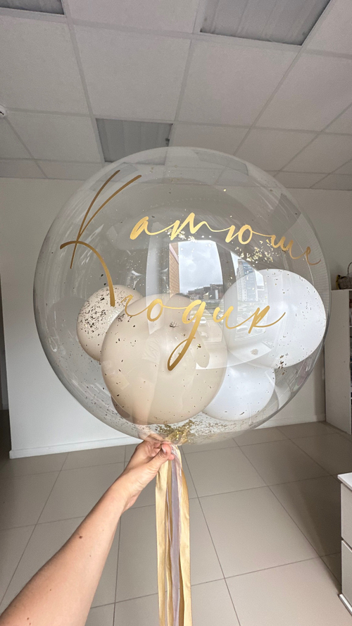 Прозрачный шар баблс с надписью и шариками внутри