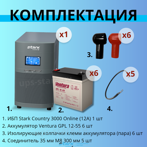 Комплект ИБП SC 3000 online + GPL 12-55 х 6 шт.