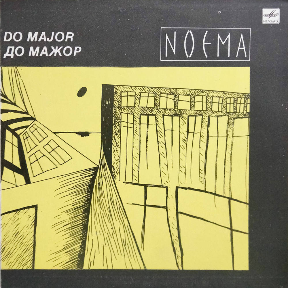 До Мажор / Noema (LP)