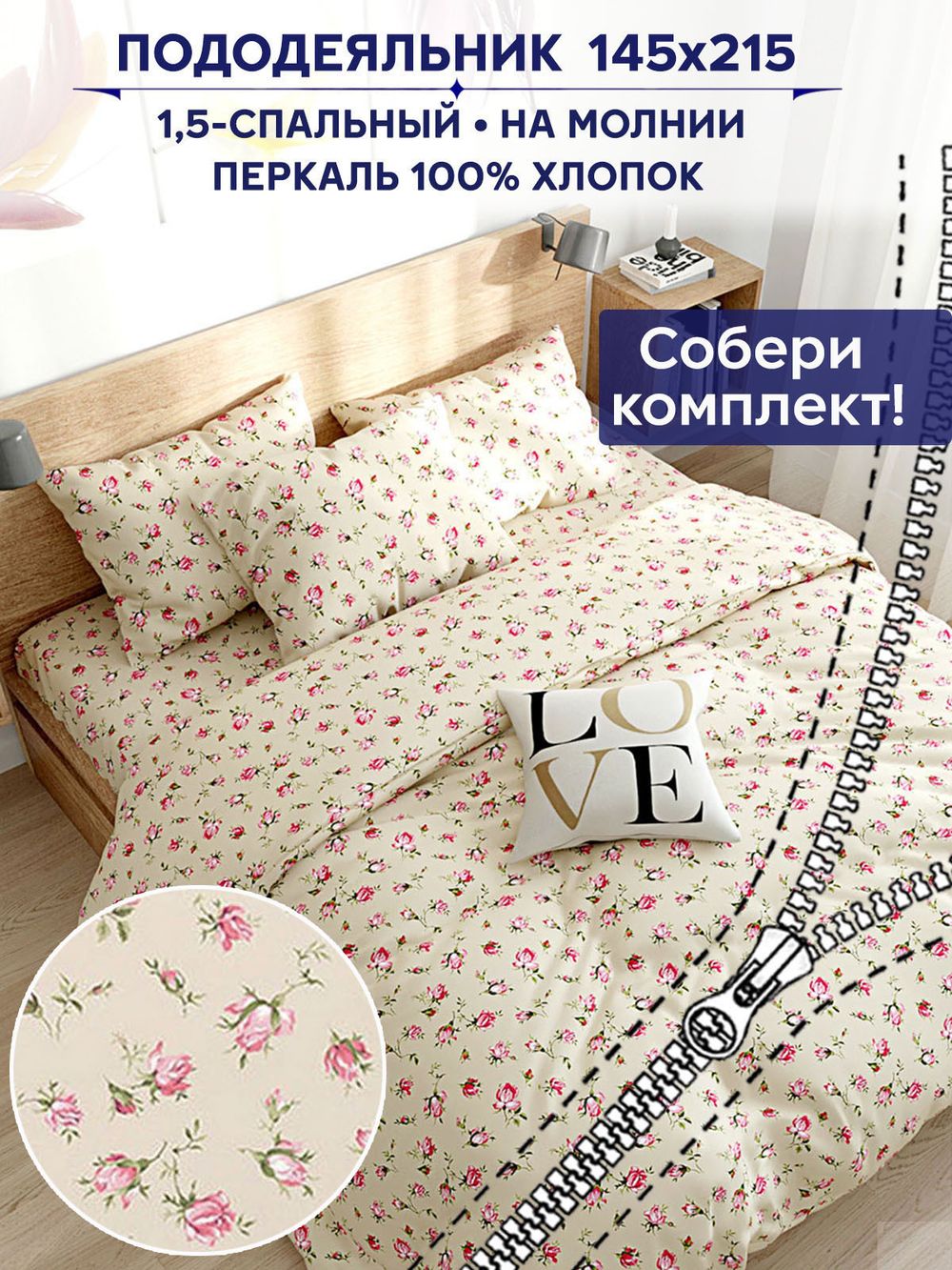 Пододеяльник Сказка "Розовые бутоны на бежевом" 1,5-сп 145х215 см