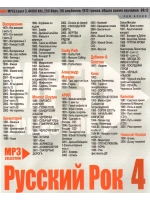 Русский рок 4 (MP3-USB)