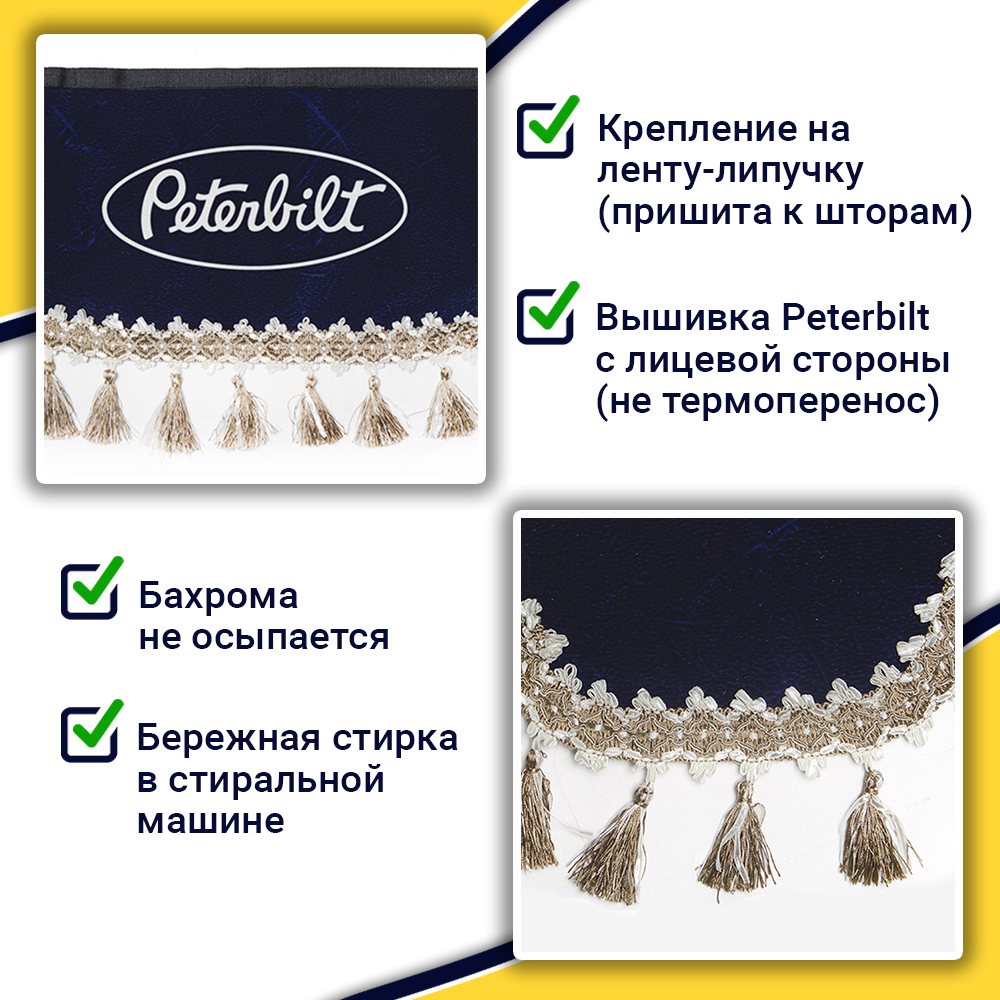 Ламбрекен с косынками Peterbilt (флок, синий, бежевые кисточки)
