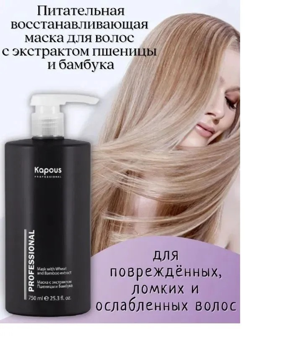 Kapous Professional Маска для волос, питательная, восстанавливающая, с экстрактом пшеницы и бамбука, 750 мл