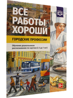 Все работы хороши. Городские профессии. Обучение дошкольников рассказыванию по картинке (5-7 лет).ФГОС