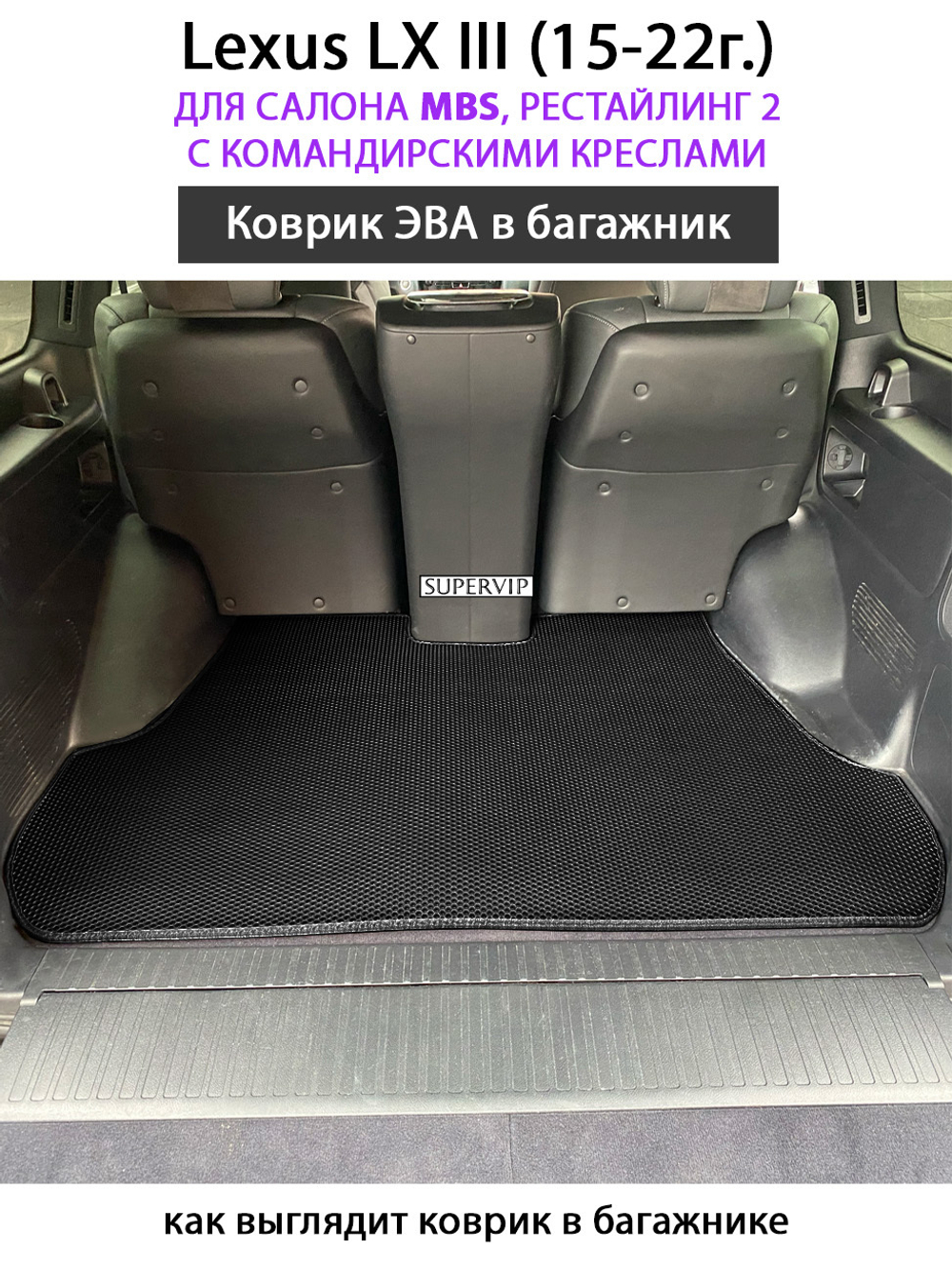 Коврик ЭВА в багажник для Lexus LX III, рестайлинг 2 (15-22г.) для салона MBS