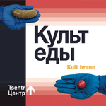 Центр / Культ Еды (CD)