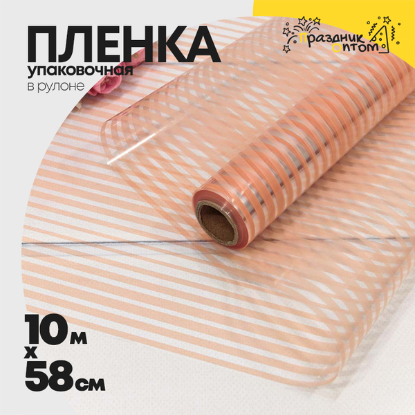 
          Пленка В рулоне 10 м х 58 см "Полоска" (Персиковый)