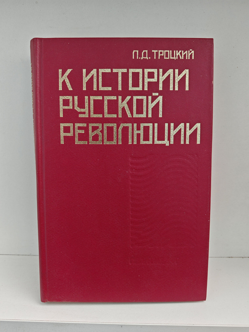 К истории русской революции