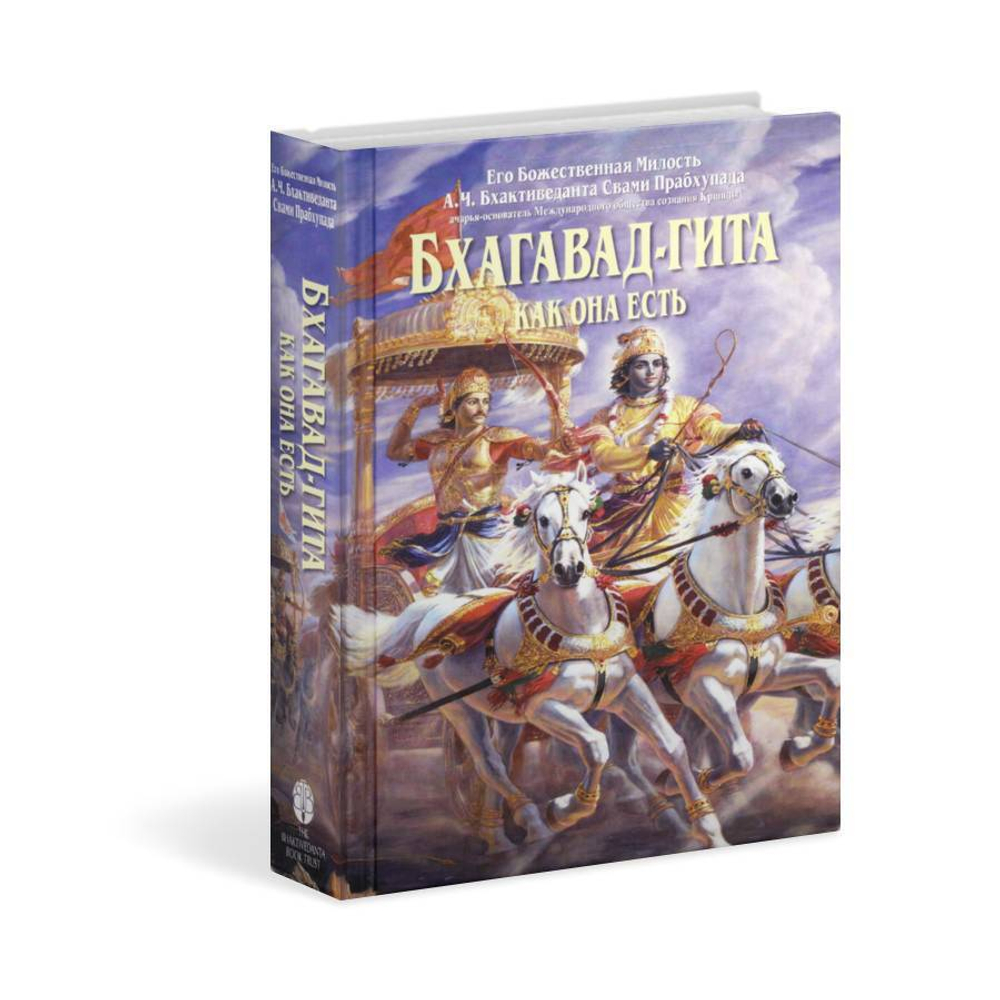Бхагавад-гита как она есть. Свами Прабхупада
