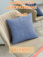 Наволочка 40х40 декоративная
