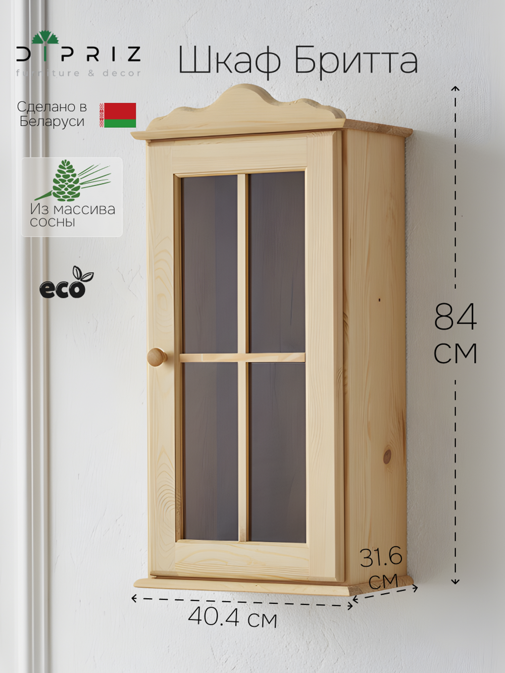 Шкаф навесной Бритта 1 дверь с карнизом из массива сосны для кухни и ванной, без отделки