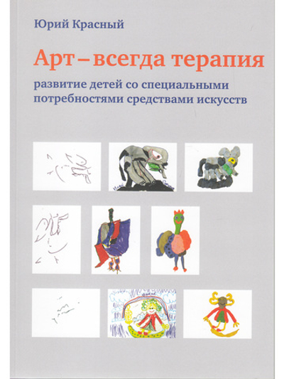 Арт – всегда терапия. Развитие детей со специальными потребностями средствами искусств