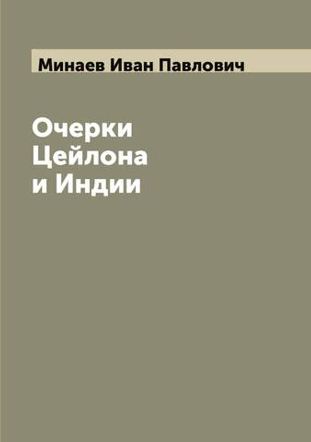 Очерки Цейлона и Индии | Минаев Иван Павлович