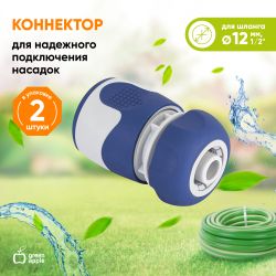 GWHC20-057 GREEN APPLE Коннектор для шланга 12 мм , пластик, TPR