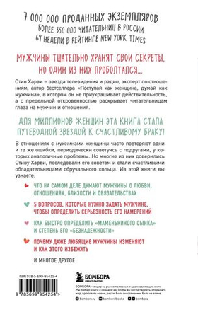 Поступай как женщина, думай как мужчина. Почему мужчины любят, но не женятся, и другие секреты сильного пола. Стив Харви
