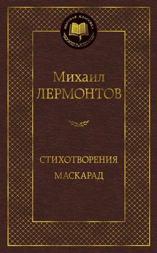 Стихотворения. Маскарад. Михаил Лермонтов