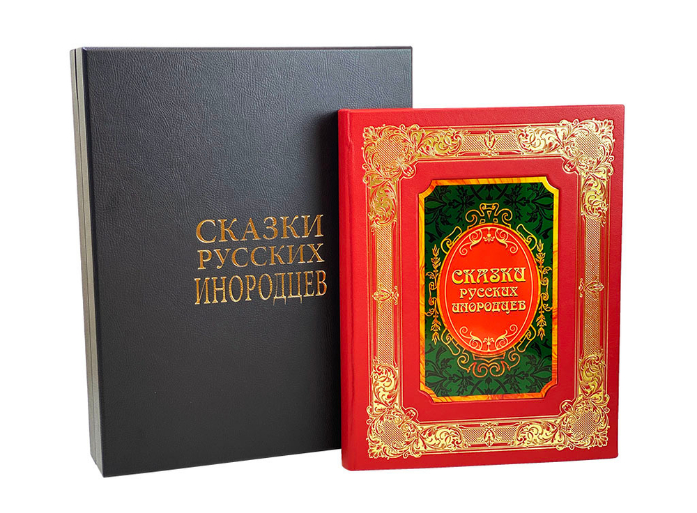 Сказки русских инородцев.