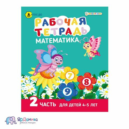 Рабочая тетрадь. МАТЕМАТИКА Часть 2. Для детей 4-5 лет А5, 8 л