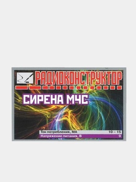 Радиоконструктор 9v-kit- Имитатор "Сирена МЧС"