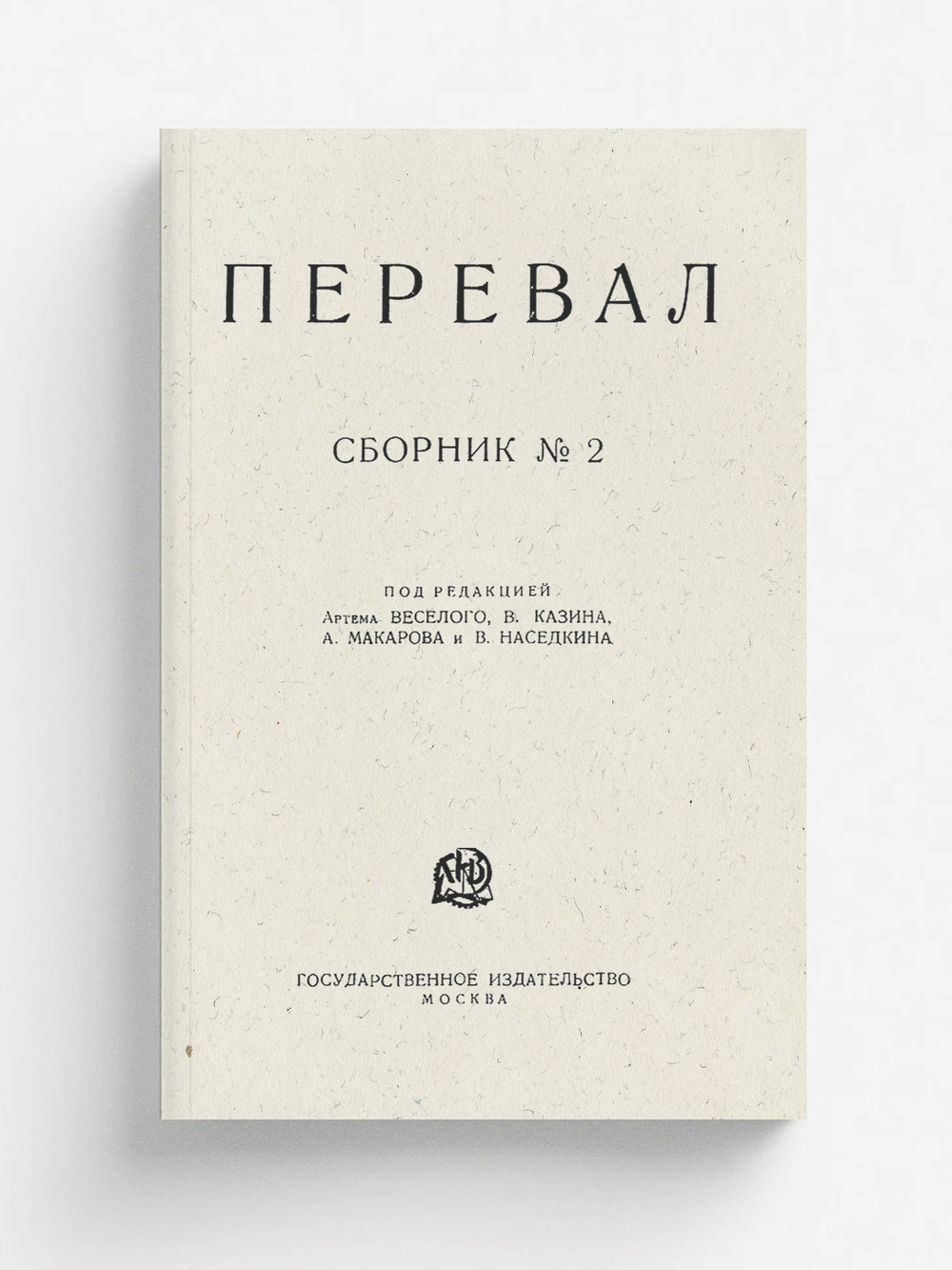 Ровесники. Сборник содружества писателей революции  Перевал . Сборник № 2 | Нет автора