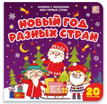 Книжка с окошками "Мои первые слова. Новый год разных стран" (Malamalama)