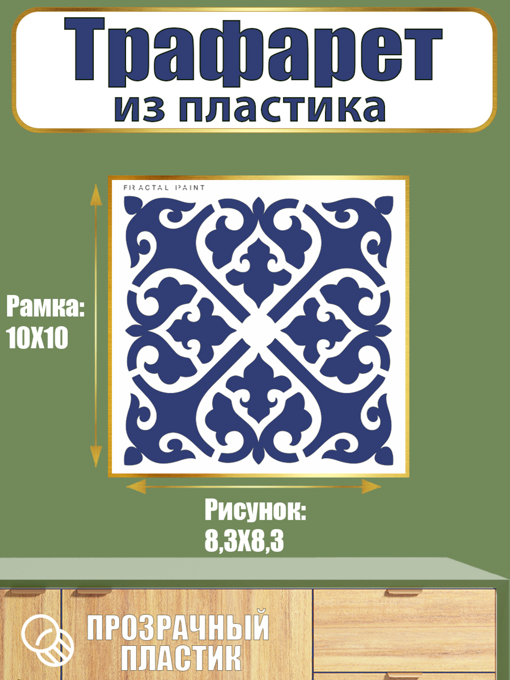 Трафарет из пластика многоразовый 105