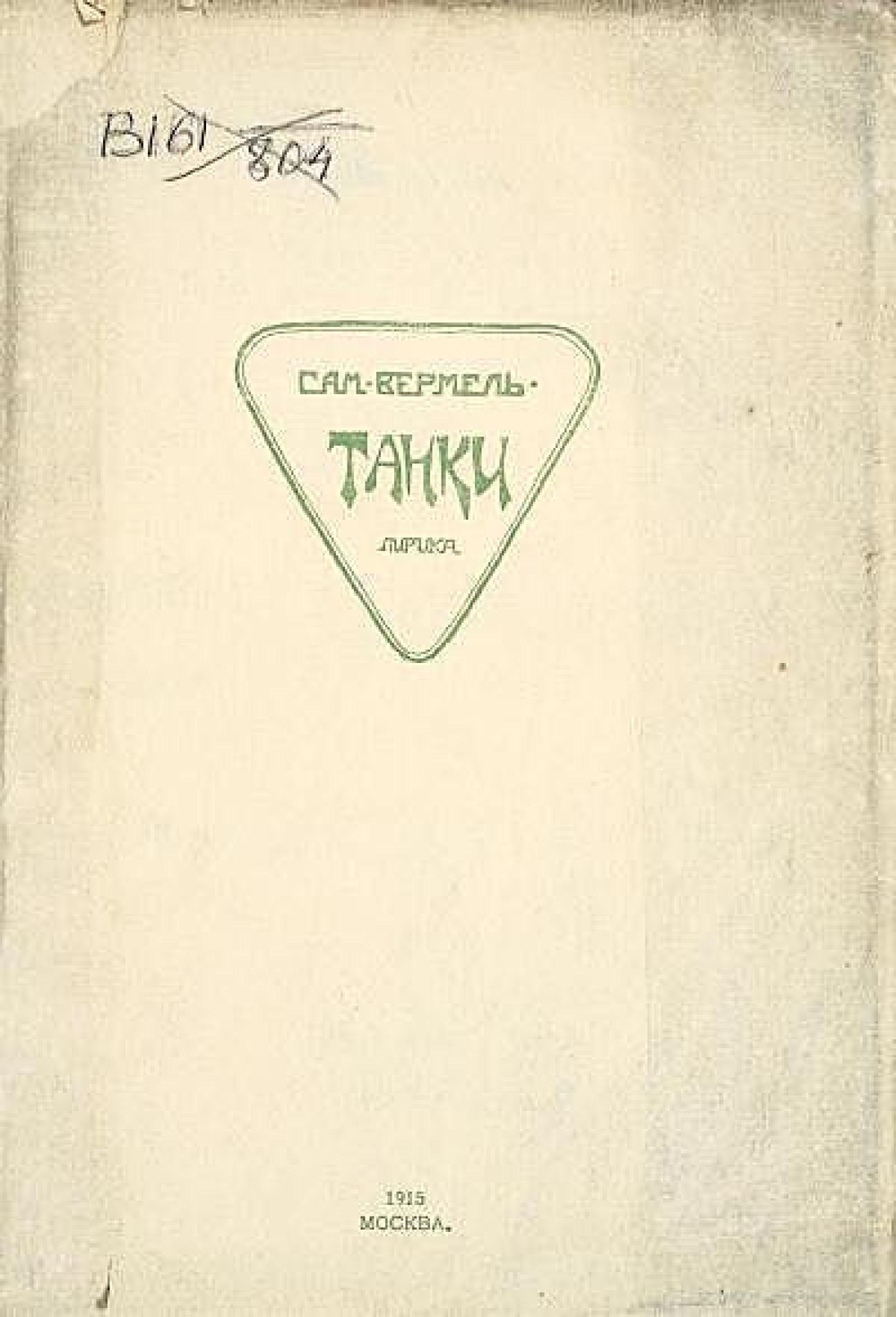 Танки. Лирика | Вермель С. М.