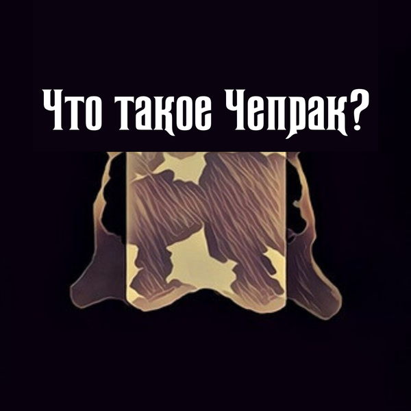 Чепрак