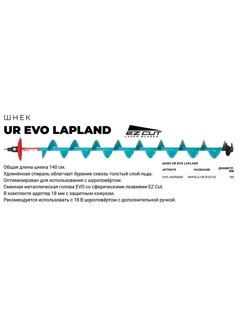 Шнек для ледобура RAPALA UR EVO Steel Lapland для шуруповёрта, диаметр 155 мм.