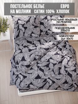 Постельное белье Milky Garden "Fern" евро   наволочки 50х70 2шт Простынь на резинке 180х200 см  Пододеяльник 200х215 см
