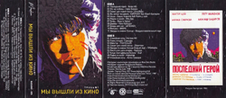 MC: V/A — «Мы вышли из КИНО» (2017) [Трибьют] [Tape Edition]