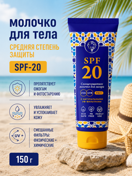 Молочко для тела SPF-20 Средняя степень защиты, 150 г (7,75 б)