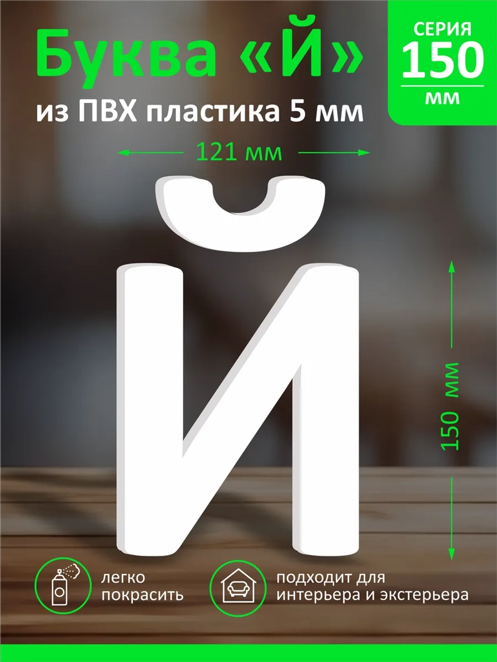 Буквы из пластика на стену