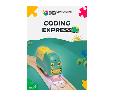 Робототехнический набор «Coding Express», 18 занятий
