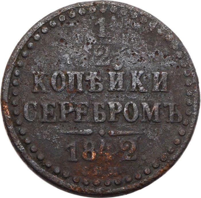 1/2 копейки 1842 СПМ Николай I