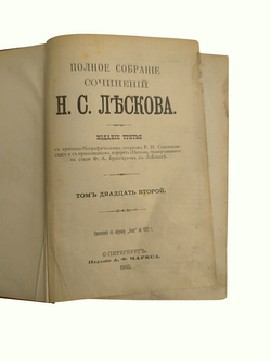 Книга "Собрание сочинений" Н. Лесков, 22-24 том - 1903