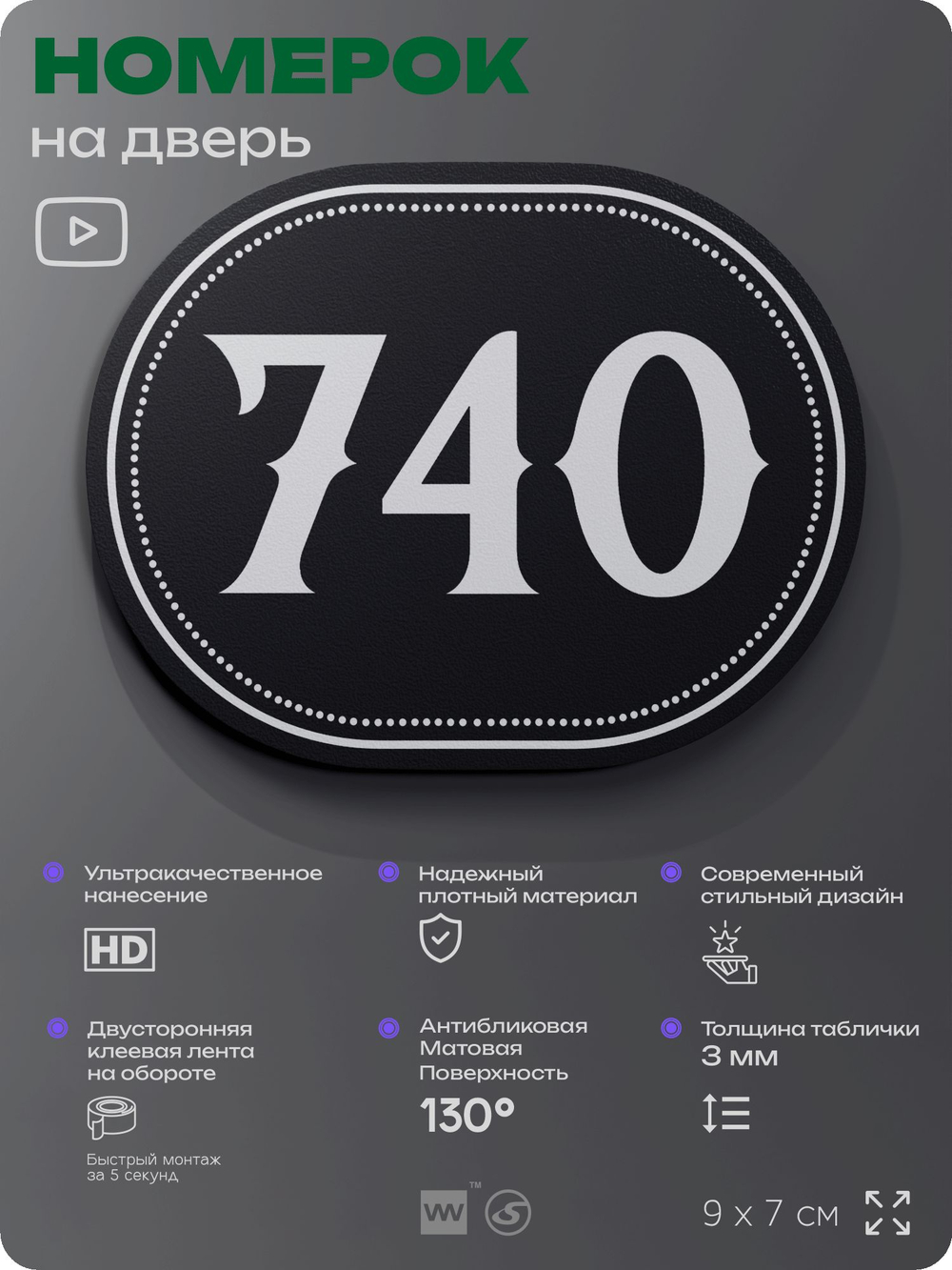 Номерок на дверь квартиры 740, для кабинета, офиса, шильдик 9 х 7 см, черный, Айдентика Технолоджи