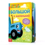 Картонная книга "Большой и маленький." Синий трактор
