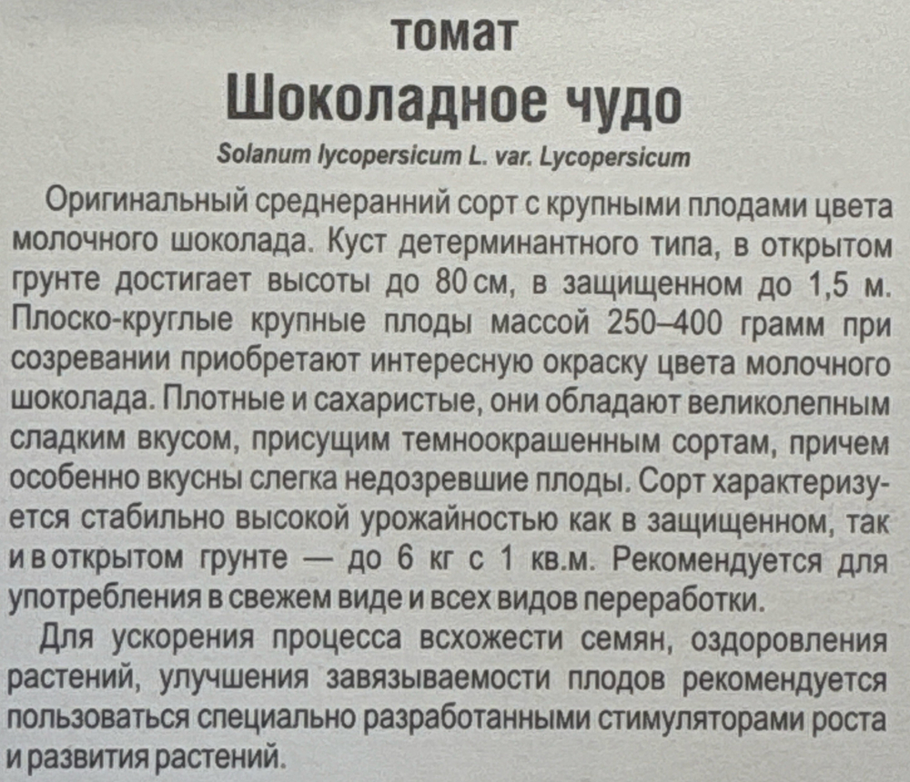 Томат Шоколадное чудо 20 шт СМТ-271