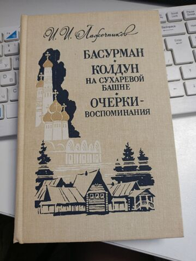 Басурман - И. Лажечников