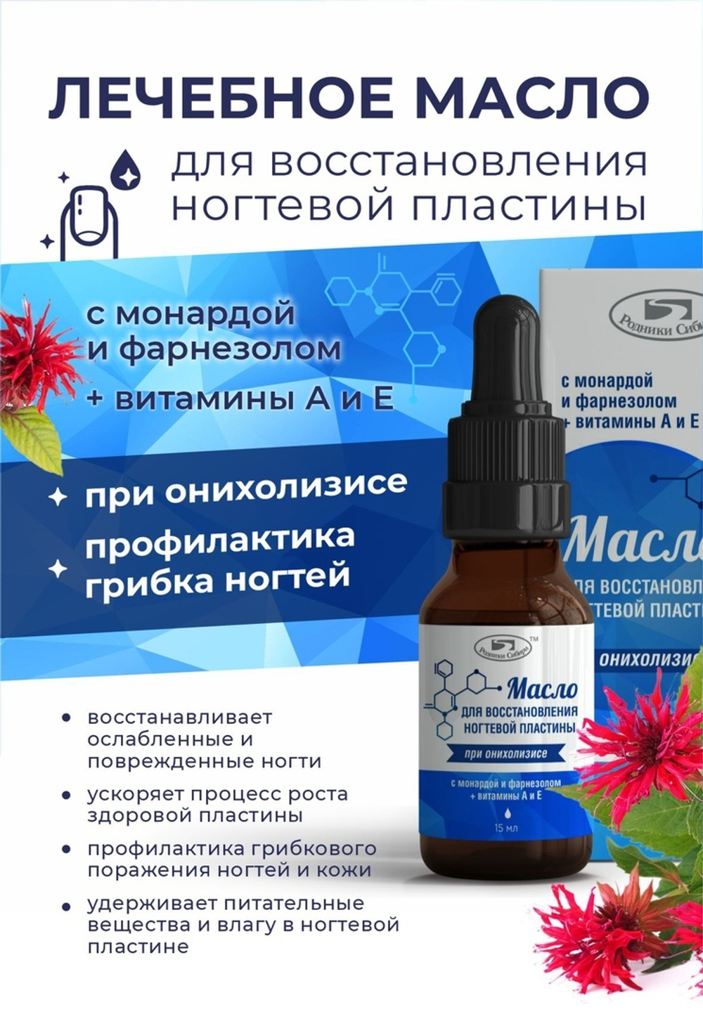 Масло при онихолизисе с монардой и фарнизолом 15 мл