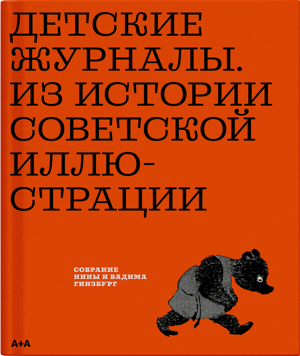 Детские журналы. Из истории советской иллюстрации