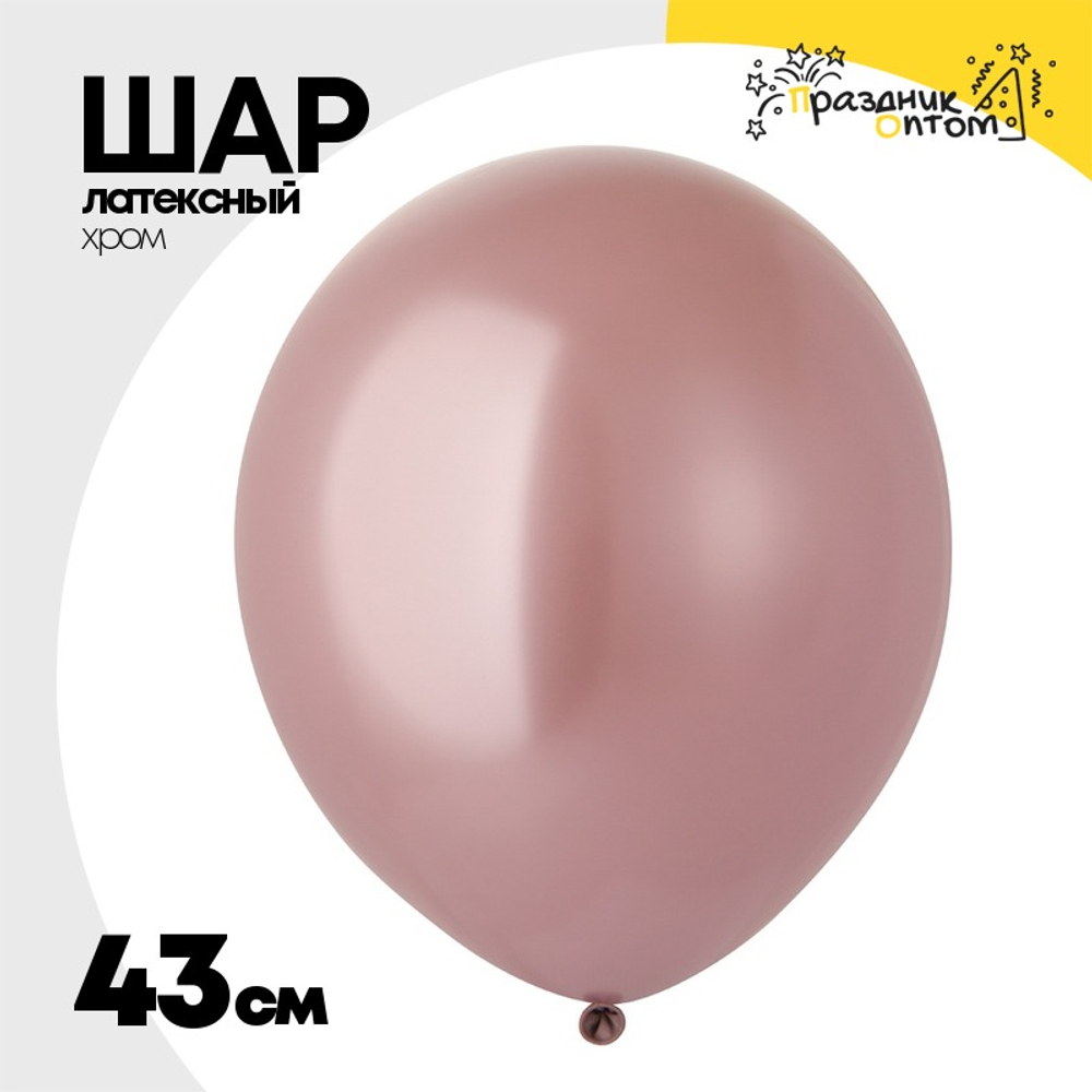 Шар латексный Glossy Хром 43 см (Розовый)