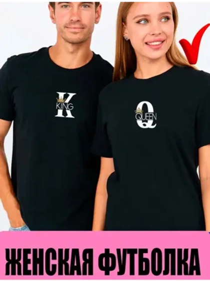 Парные футболки для влюбленных Queen королева 1шт. женская