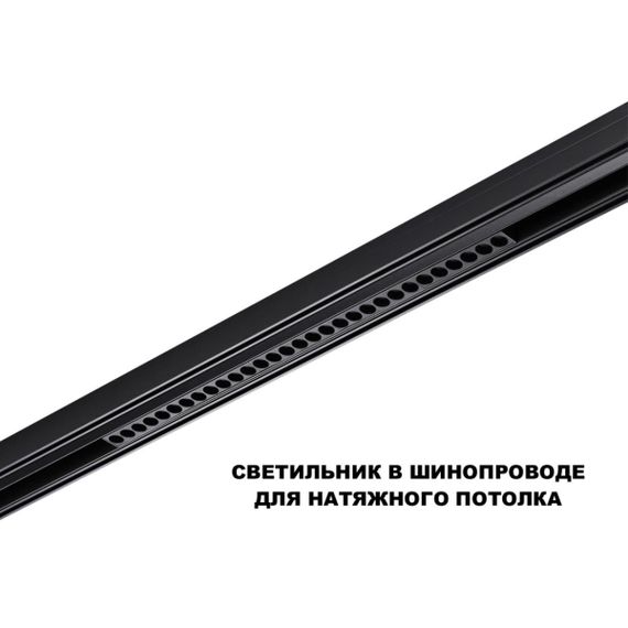 Трековый светильник Novotech Flum Shino 359637
