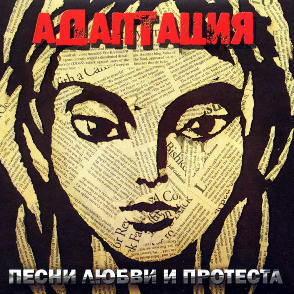 Адаптация / Песни Любви И Протеста (CD)